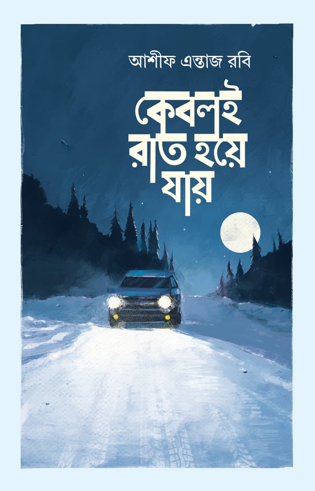 কেবলই রাত হয়ে যায় (হার্ডকভার) | Kebol-e Rat Hoye Jay (Hardcover)