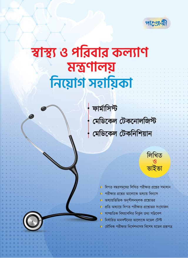 স্বাস্থ্য ও পরিবার কল্যাণ মন্ত্রণালয় নিয়োগ সহায়িকা (পেপারব্যাক) | Sastho O Poribar Kollan Montronaloy Niyog Sohayika (Paperback)
