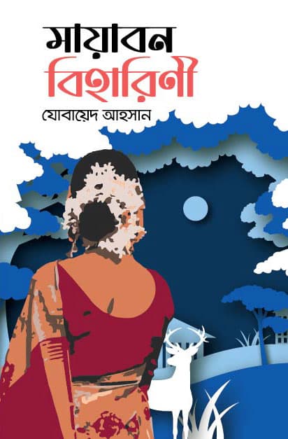 মায়াবন বিহারিণী (হার্ডকভার) | Mayabon Biharini (Hardcover)