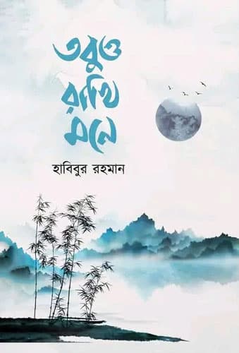 তবুও রাখি মনে (হার্ডকভার) | Tobuo Rakhi Mone (Hardcover)