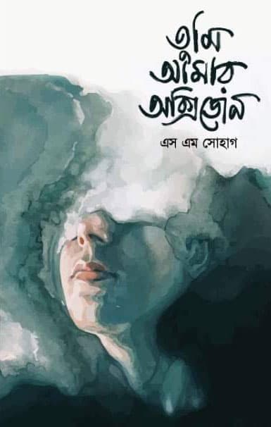 তুমি আমার অক্সিজেন (হার্ডকভার) | Tumi Amar Oxygen (Hardcover)