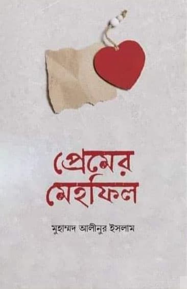 প্রেমের মেহফিল (হার্ডকভার) | Premer Mehfil (Hardcover)