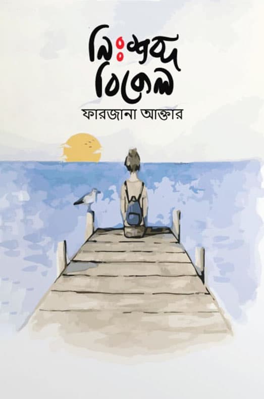 নিঃশব্দ বিকেল (হার্ডকভার) | Nishobdo Bikel (Hardcover)