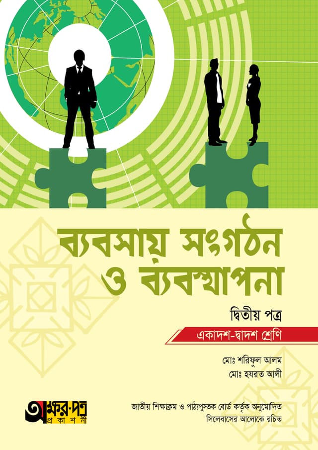 অক্ষরপত্র ব্যবসায় সংগঠন ও ব্যবস্থাপনা দ্বিতীয় পত্র (একাদশ-দ্বাদশ শ্রেণি) (পেপারব্যাক) | Akkharpatra Babsay Songgothon O Babostapona 2nd Paper (Class 11-12) (Paperback)