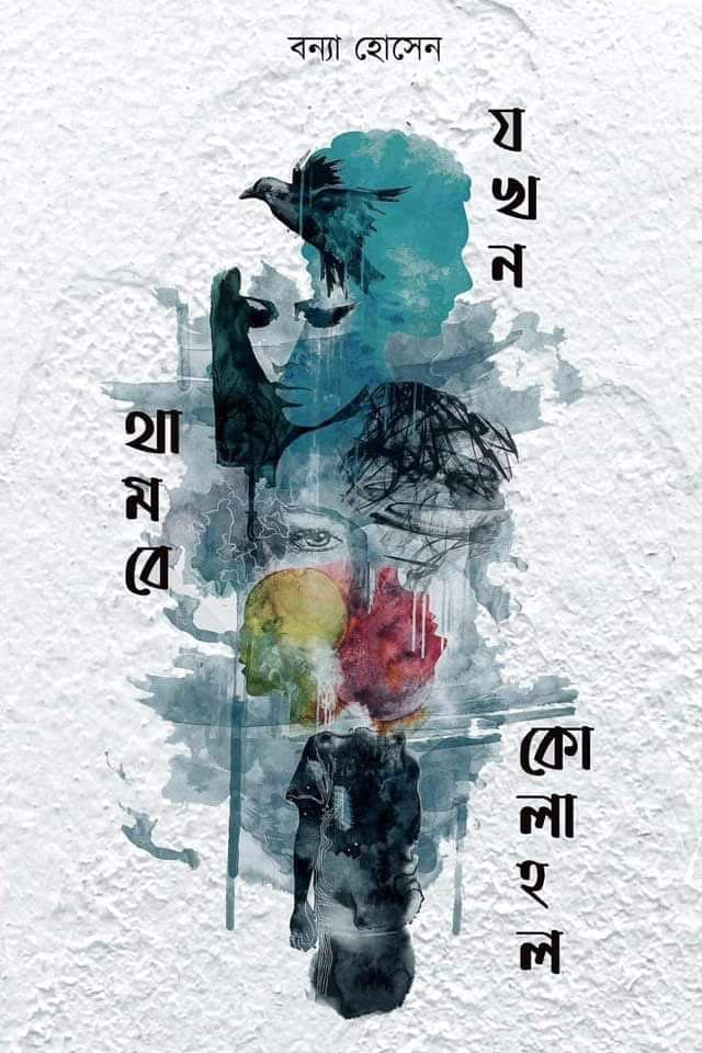 যখন থামবে কোলাহল (হার্ডকভার) | Jokhon Thambe Kolahol (Hardcover)