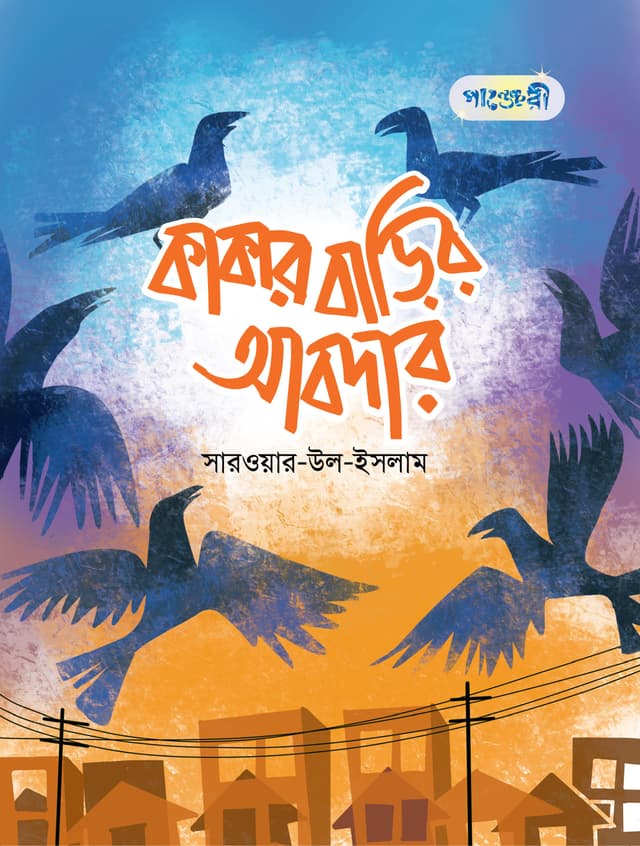 কাকার বাড়ির আবদার (পেপারব্যাক) | Kakar Barir Abdar (Paperback)