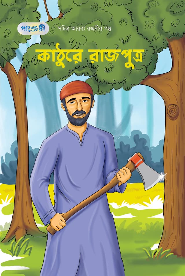 কাঠুরে রাজপুত্র (পেপারব্যাক) | Kathure Rajputra (Paperback)