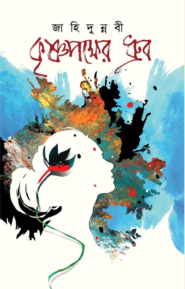 কৃষ্ণপক্ষের ধ্রুব (হার্ডকভার) | Krishnopokkher Dhruba (Hardcover)