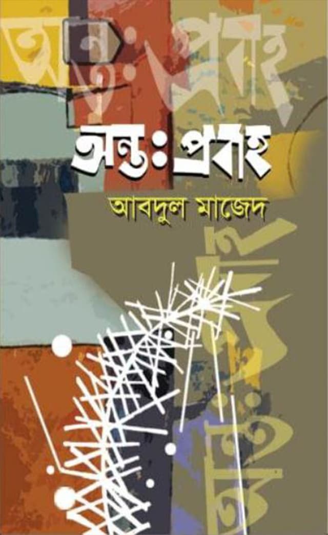 অন্তঃপ্রবাহ (হার্ডকভার) | Antoprhabo (Hardcover)