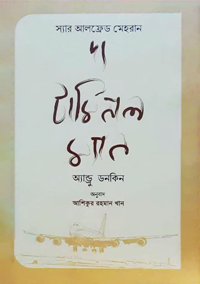 দ্য টার্মিনাল ম্যান (হার্ডকভার) | The Terminal Man (Hardcover)
