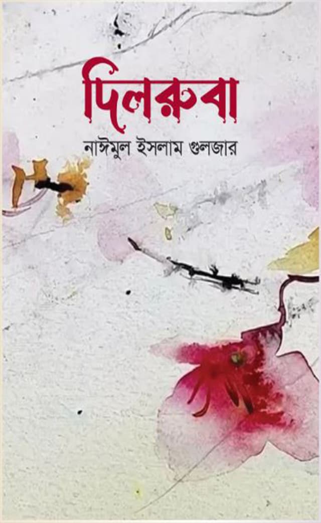 দিলরুবা (হার্ডকভার) | Dilruba (Hardcover)