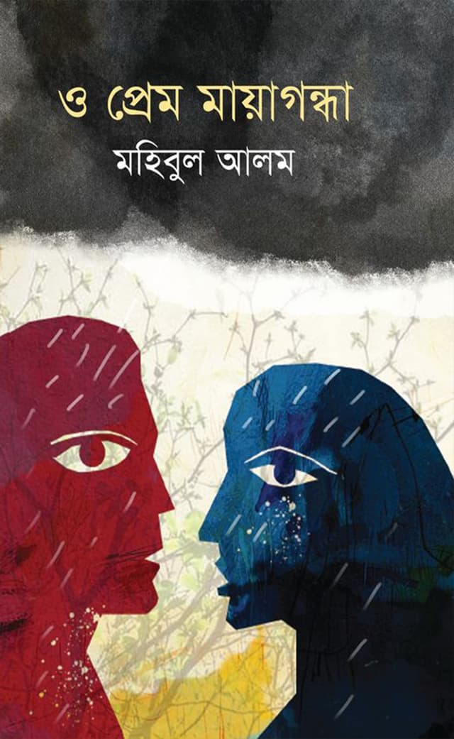 ও প্রেম মায়াগন্ধা (হার্ডকভার) | O Prem Mayagondha (Hardcover)