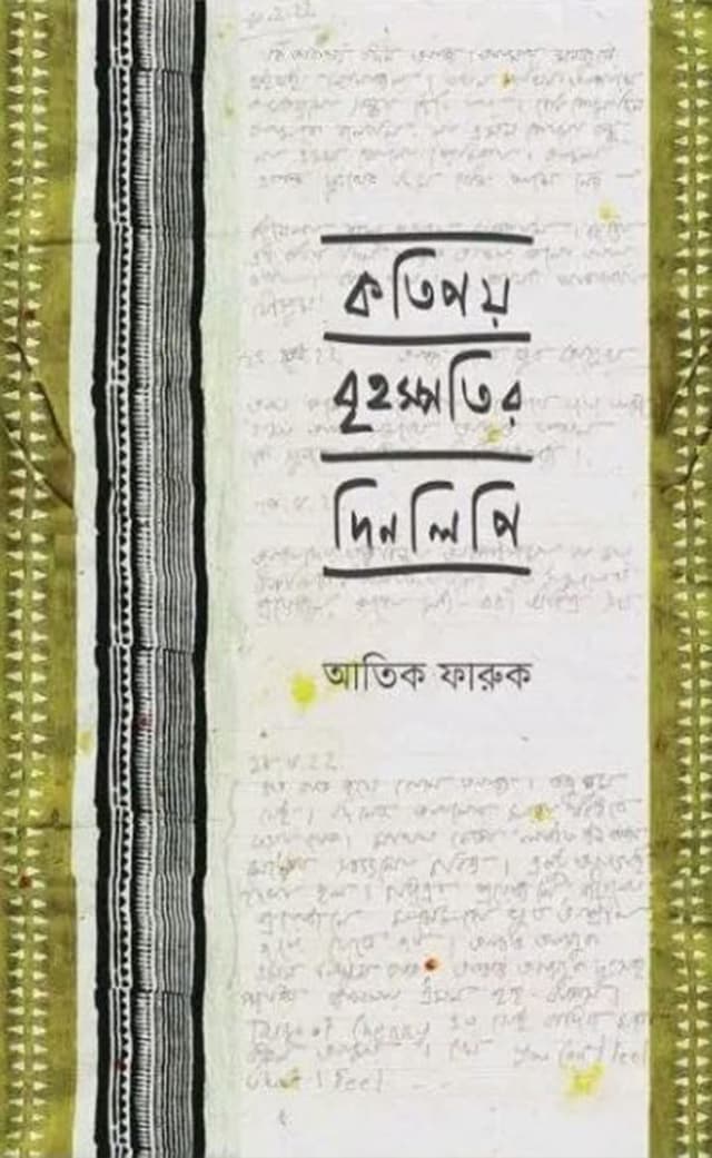 কতিপয় বৃহস্পতির দিনলিপি (পেপারব্যাক) | Kotipoy Brrihospotir Dinlipi (Paperback)