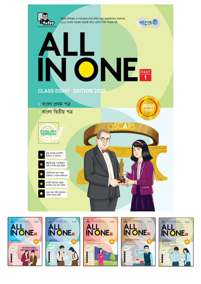 Panjeree All in One (Class Eight) English Version (পেপারব্যাক) | Panjeree All in One (Class Eight) English Version (Paperback)