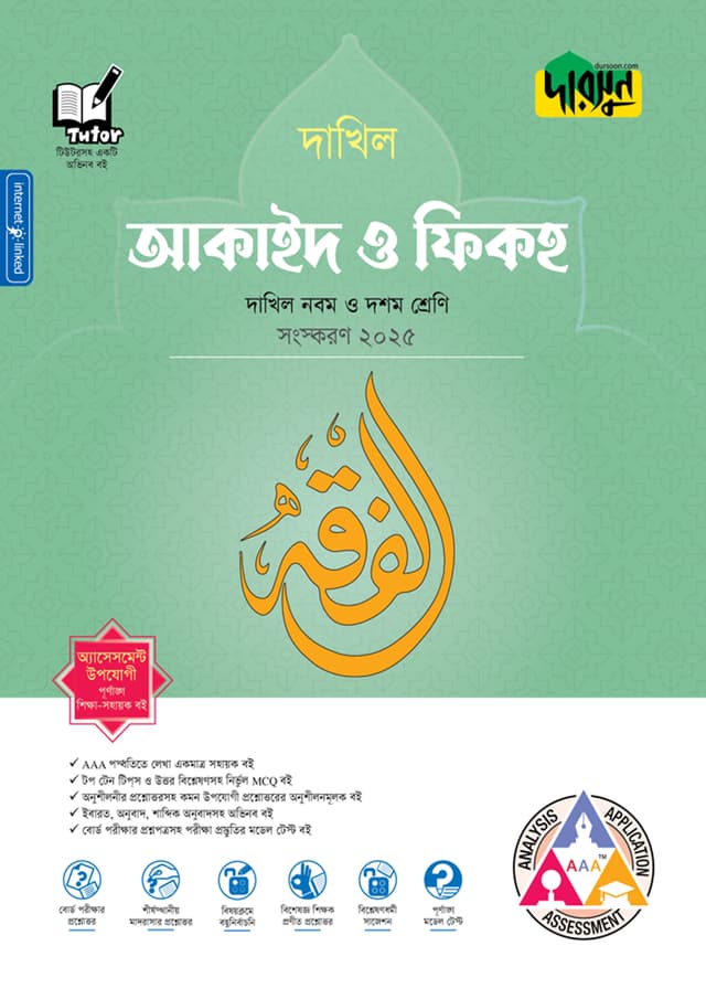 দারসুন আকাইদ ও ফিকহ - দাখিল নবম ও দশম শ্রেণি (পেপারব্যাক) | Dursoon Akaid O Fiqh - Dakhil Class Nine-Ten (Paperback)