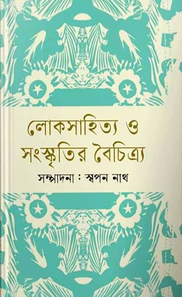 লোকসাহিত্য ও সংস্কৃতির বৈচিত্র্য (হার্ডকভার) | Lokasahity O Sanskrtir Baicitry (Hardcover)
