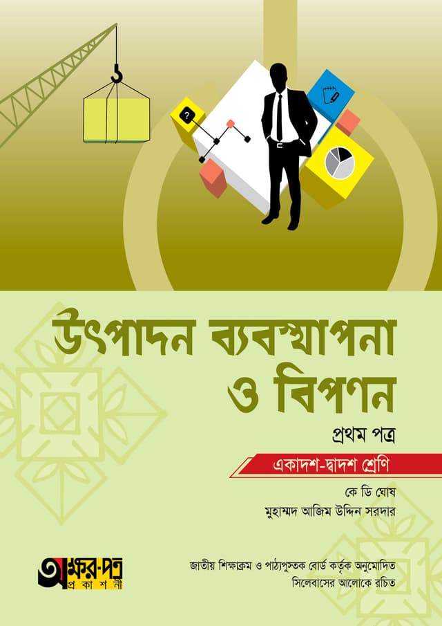 অক্ষরপত্র উৎপাদন ব্যবস্থাপনা ও বিপণন প্রথম পত্র (একাদশ-দ্বাদশ শ্রেণি) (পেপারব্যাক) | Akkharpatra Utpadon Babosthapona O Bipanon 1st Paper (Class 11-12) (Paperback)