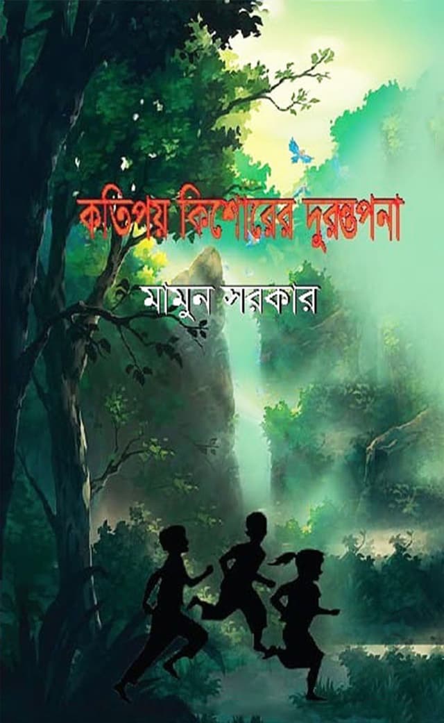 কতিপয় কিশোরের দুরন্তপনা (হার্ডকভার) | Kotipoy Kishorer Dorantapon (Hardcover)