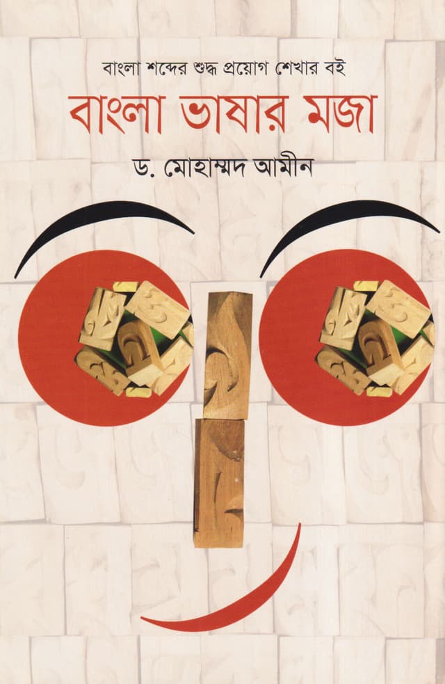 বাংলা ভাষার মজা (হার্ডকভার) | Bangla Vasar Moja (Hardcover)
