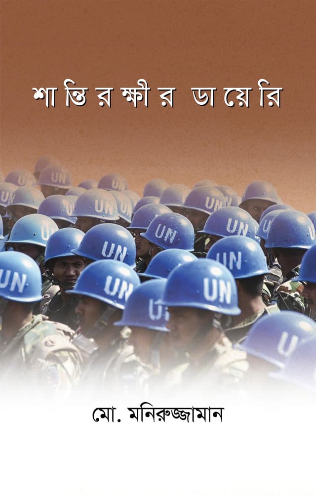 শান্তিরক্ষীর ডায়েরি (হার্ডকভার) | Shantirokkhir Diary (Hardcover)