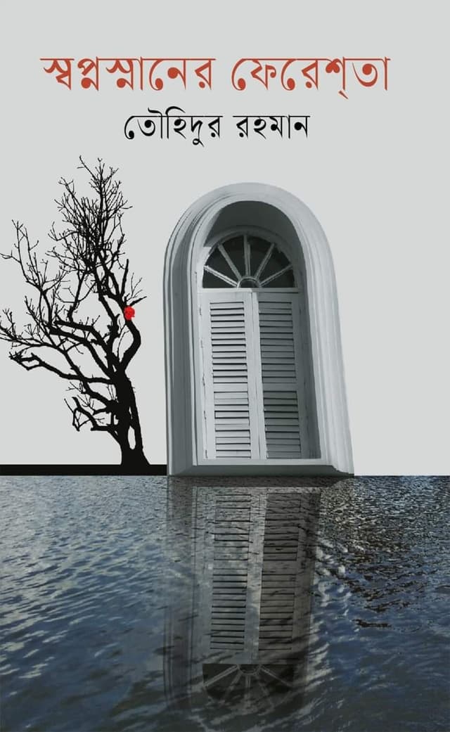 স্বপ্নস্নানের ফেরেশ্‌তা (হার্ডকভার) | Sopnosnaner Fheresata (Hardcover)