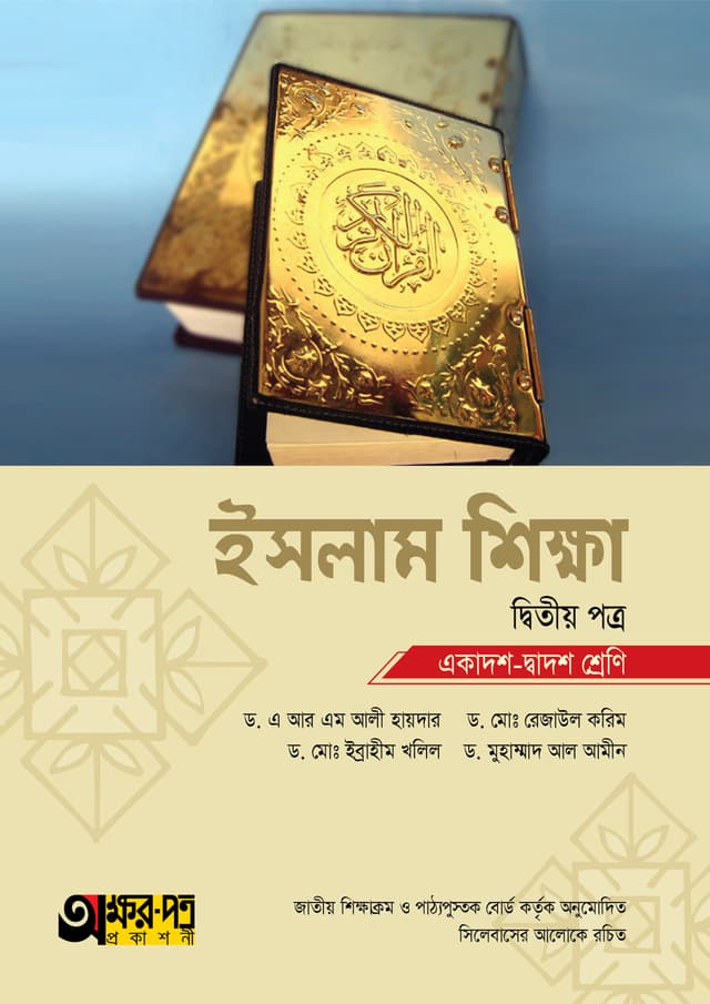 অক্ষরপত্র ইসলাম শিক্ষা দ্বিতীয় পত্র (একাদশ-দ্বাদশ শ্রেণি) (পেপারব্যাক) | Akkharpatra Islam Shikkha 2nd Paper (Class 11-12) (Paperback)