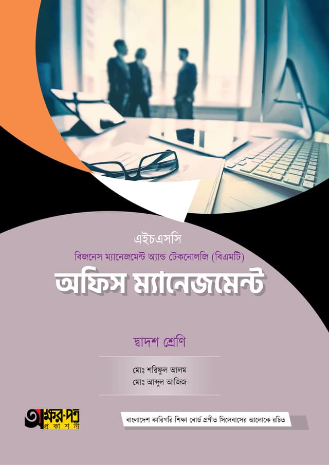 অক্ষরপত্র অফিস ম্যানেজমেন্ট (বিএমটি) (পেপারব্যাক) | Akkharpatra Office Management (BMT) (Paperback)