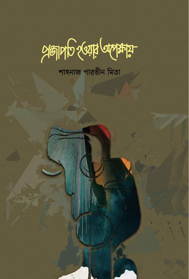 প্রজাপতি হওয়ার অপেক্ষায় (হার্ডকভার) | Projapoti Howar Opekkhay (Hardcover)