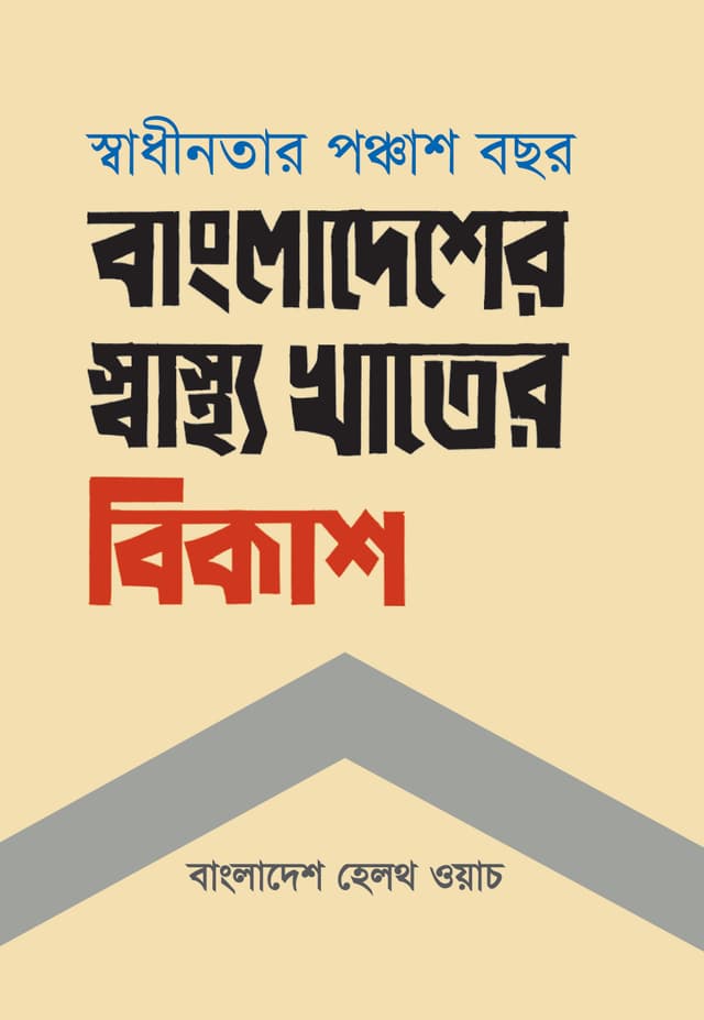 স্বাধীনতার পঞ্চাশ বছর : বাংলাদেশের স্বাস্থ্য খাতের বিকাশ (হার্ডকভার) | Shadhinotar Ponchash Bochor : Bangladesher Shastho Khater Bikash (Hardcover)