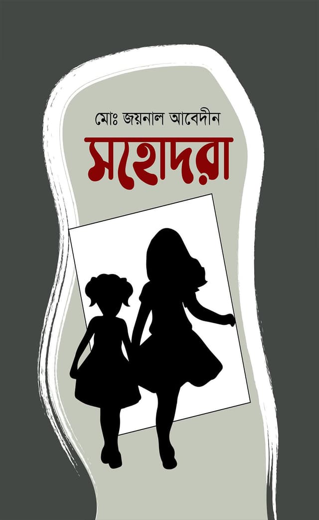 সহোদরা (হার্ডকভার) | Sohodora (Hardcover)