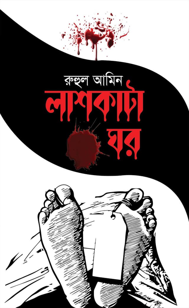 লাশকাটা ঘর (হার্ডকভার) | Lashkata Ghar (Hardcover)