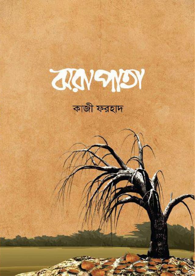 ঝরা পাতা (হার্ডকভার) | Jora Patha (Hardcover)