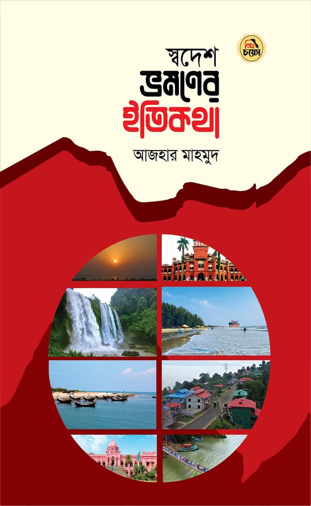 স্বদেশ ভ্রমণের ইতিকথা (হার্ডকভার) | Shwadesh Vromoner Etikotha (Hardcover)