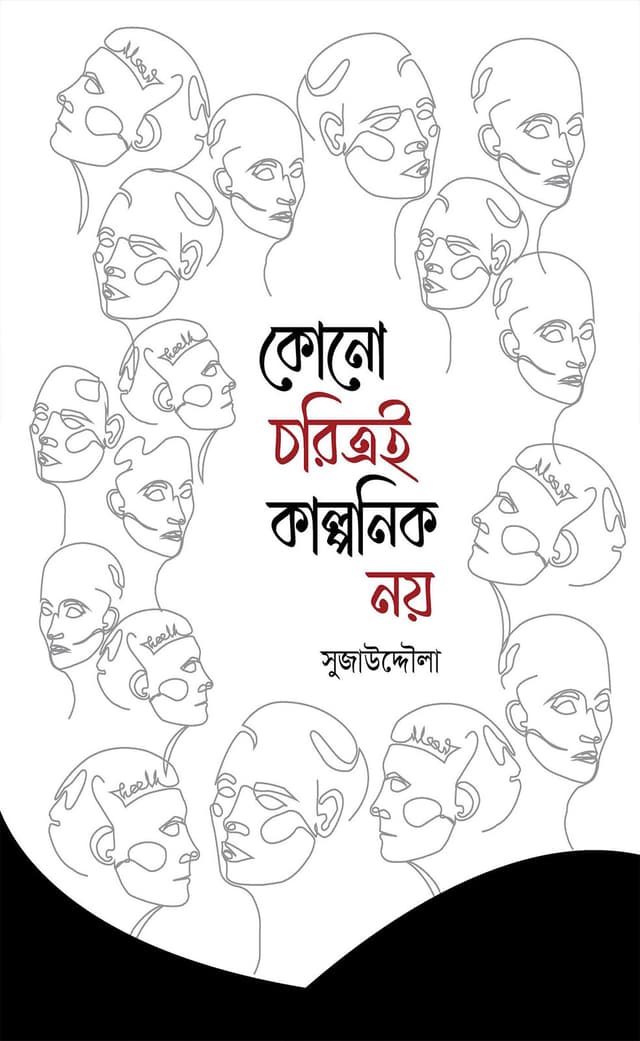 কোনো চরিত্রই কাল্পনিক নয় (হার্ডকভার) | Kono Coritroi Kalponik Noy (Hardcover)