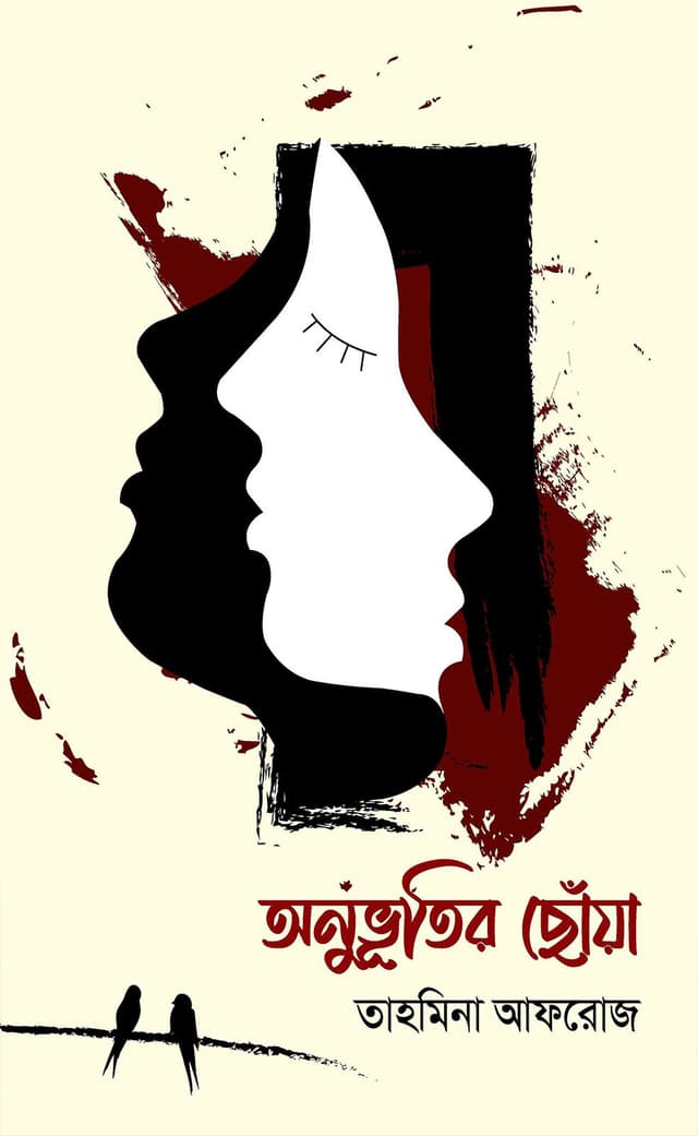 অনুভূতির ছোঁয়া (হার্ডকভার) | Onuvutir Chonya (Hardcover)