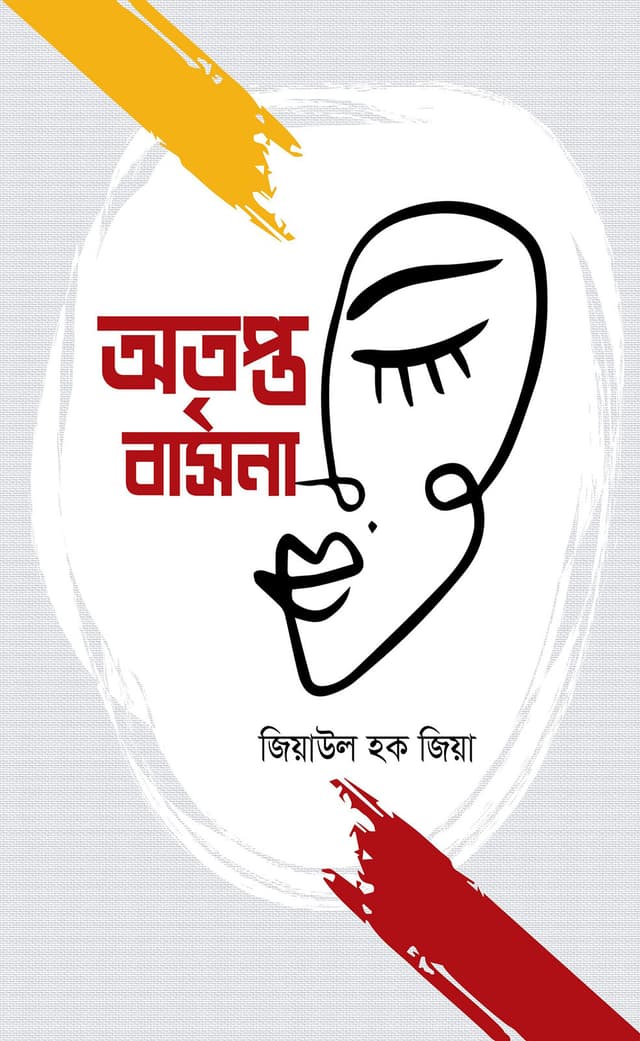 অতৃপ্ত বাসনা (হার্ডকভার) | Otripta Basona (Hardcover)