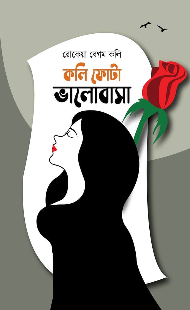কলি ফোটা ভালোবাসা (হার্ডকভার) | Koli Fota Valobasha (Hardcover)