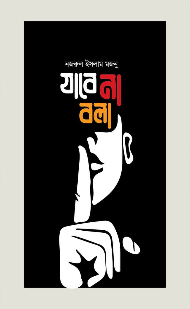 যাবে না বলা (হার্ডকভার) | Jabe Na Bola (Hardcover)