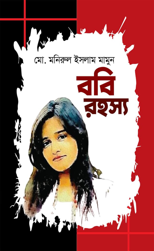 ববি রহস্য (হার্ডকভার) | Boby Rohosyo (Hardcover)