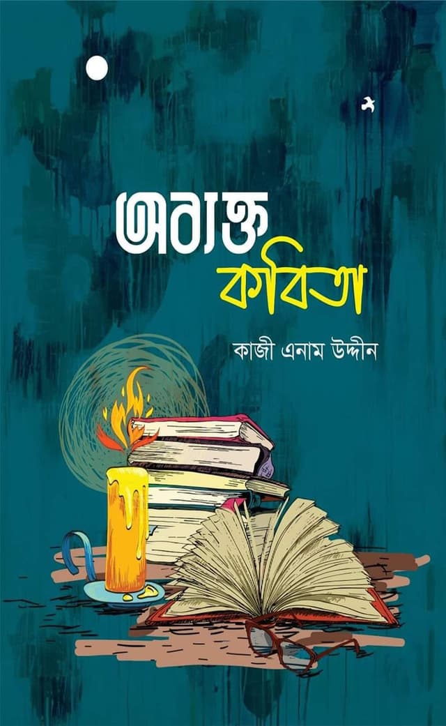 অব্যক্ত কথন (হার্ডকভার) | Obekto Kothon (Hardcover)