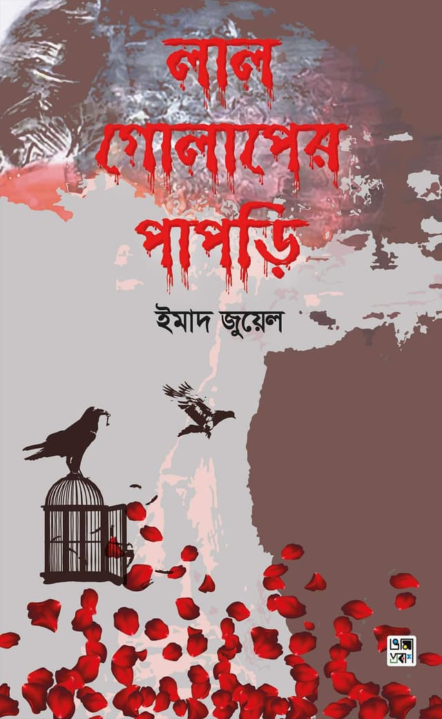 লাল গোলাপের পাপড়ি (হার্ডকভার) | Lal Golaper Papri (Hardcover)