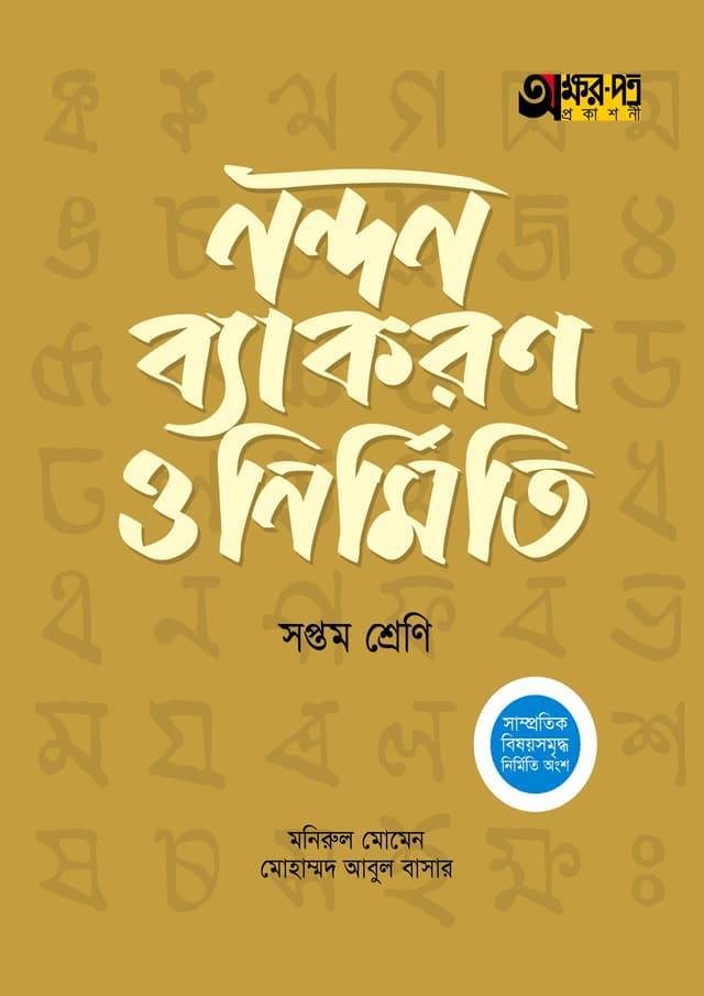 অক্ষরপত্র নন্দন ব্যাকরণ ও নির্মিতি - সপ্তম শ্রেণি (পেপারব্যাক) | Akkharpatra Nandon Byakaron O Nirmiti - Class 7 (Paperback)