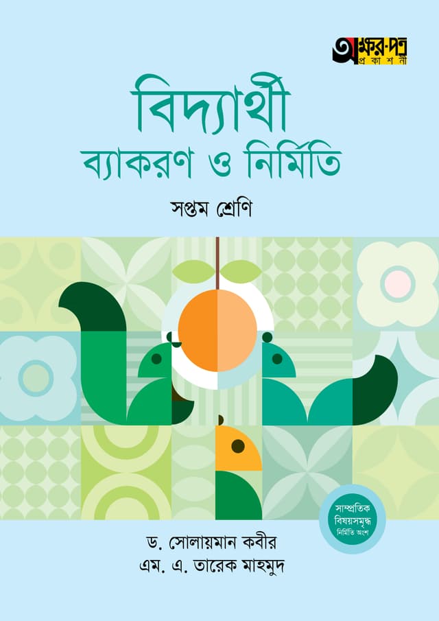 অক্ষরপত্র বিদ্যার্থী ব্যাকরণ ও নির্মিতি - সপ্তম শ্রেণি (পেপারব্যাক) | Akkharpatra Biddyarthi Byakaran O Nirmiti - Class 7 (Paperback)