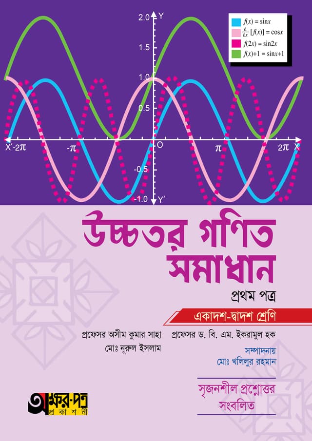অক্ষরপত্র উচ্চতর গণিত সমাধান প্রথম পত্র (একাদশ-দ্বাদশ শ্রেণি) (পেপারব্যাক) | Akkharpatra Ucchotor Gonit Samadan 1st Paper (Class 11-12) (Paperback)