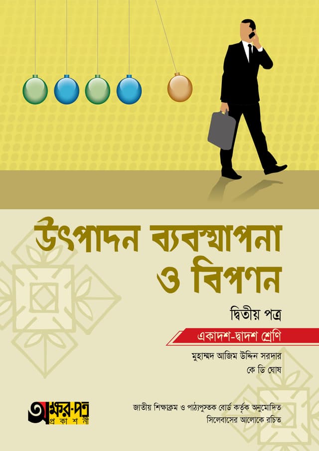 অক্ষরপত্র উৎপাদন ব্যবস্থাপনা ও বিপণন দ্বিতীয় পত্র (একাদশ-দ্বাদশ শ্রেণি) (পেপারব্যাক) | Akkharpatra Utpadon Babosthapona O Bipanon 2nd Paper (Class 11-12) (Paperback)