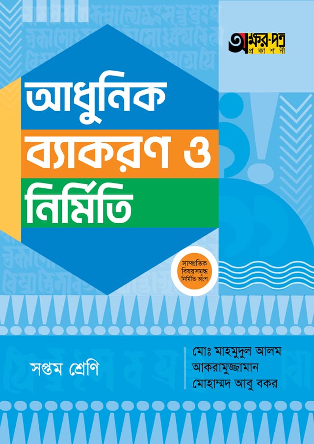 অক্ষরপত্র আধুনিক ব্যাকরণ ও নির্মিতি - সপ্তম শ্রেণি (পেপারব্যাক) | Akkharpatra Adhunik Byakaran O Nirmiti - Class 7 (Paperback)