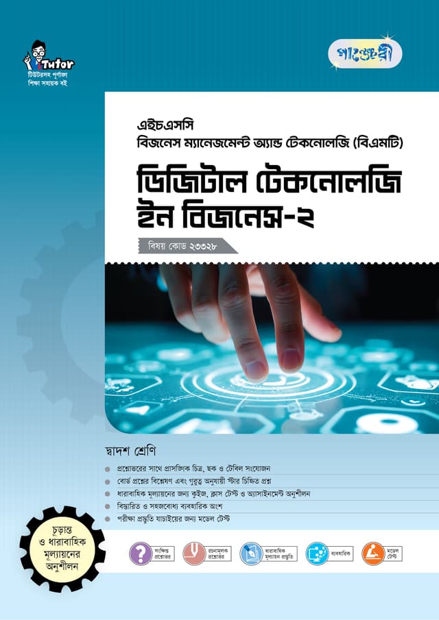 পাঞ্জেরী ডিজিটাল টেকনোলজি ইন বিজনেস-২ (বিএমটি) (পেপারব্যাক) | Panjeree Digital Technology in Business-2 (BMT) (Paperback)