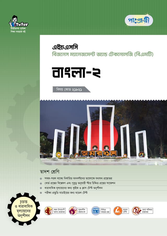 পাঞ্জেরী বাংলা-২ (বিএমটি) (পেপারব্যাক) | Panjeree Bangla-2 (BMT) (Paperback)