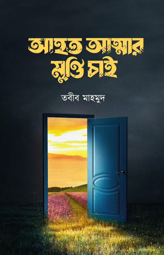 আহত আত্মার মুক্তি চাই (হার্ডকভার) | Ahoto Atmar Mukti Chai (Hardcover)