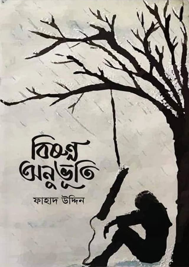 বিষণ্ণ অনুভূতি (হার্ডকভার) | Bisonno Onuvuti (Hardcover)